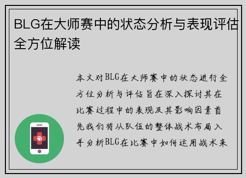 BLG在大师赛中的状态分析与表现评估全方位解读