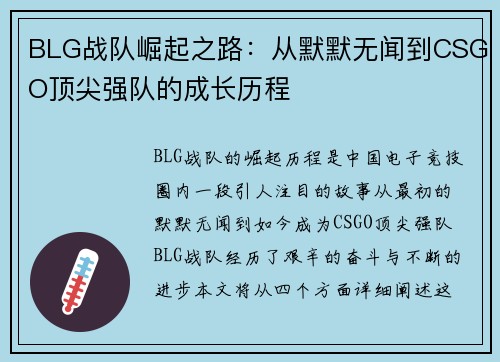 BLG战队崛起之路：从默默无闻到CSGO顶尖强队的成长历程