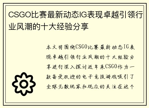 CSGO比赛最新动态IG表现卓越引领行业风潮的十大经验分享