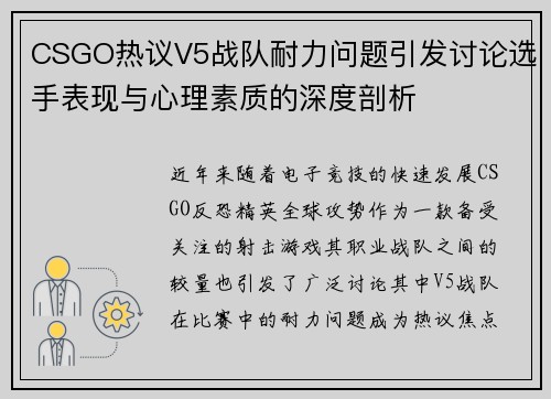 CSGO热议V5战队耐力问题引发讨论选手表现与心理素质的深度剖析