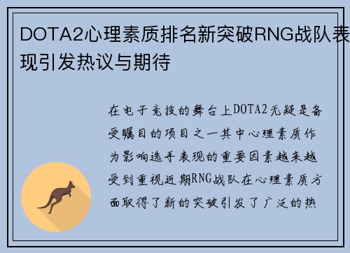 DOTA2心理素质排名新突破RNG战队表现引发热议与期待