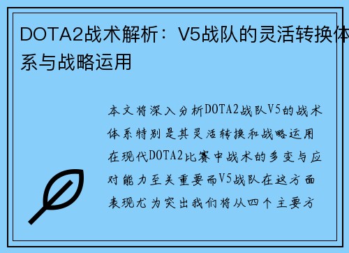 DOTA2战术解析：V5战队的灵活转换体系与战略运用