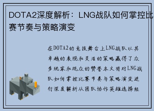 DOTA2深度解析：LNG战队如何掌控比赛节奏与策略演变