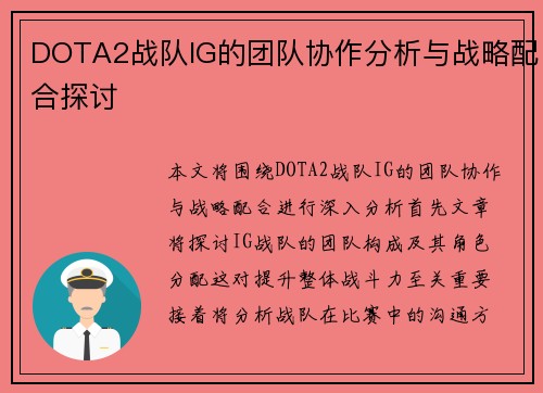 DOTA2战队IG的团队协作分析与战略配合探讨