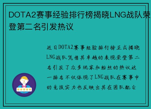 DOTA2赛事经验排行榜揭晓LNG战队荣登第二名引发热议