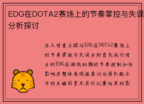 EDG在DOTA2赛场上的节奏掌控与失误分析探讨