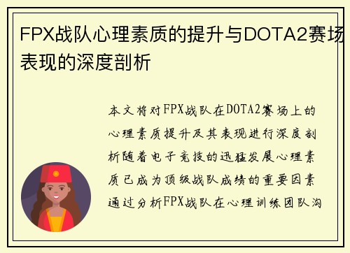 FPX战队心理素质的提升与DOTA2赛场表现的深度剖析