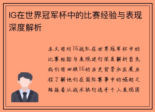 IG在世界冠军杯中的比赛经验与表现深度解析