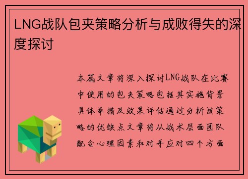 LNG战队包夹策略分析与成败得失的深度探讨