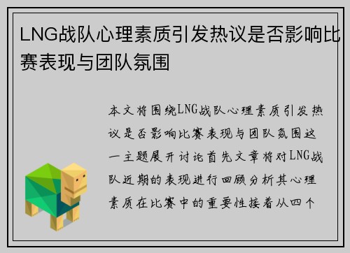 LNG战队心理素质引发热议是否影响比赛表现与团队氛围