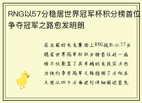 RNG以57分稳居世界冠军杯积分榜首位争夺冠军之路愈发明朗