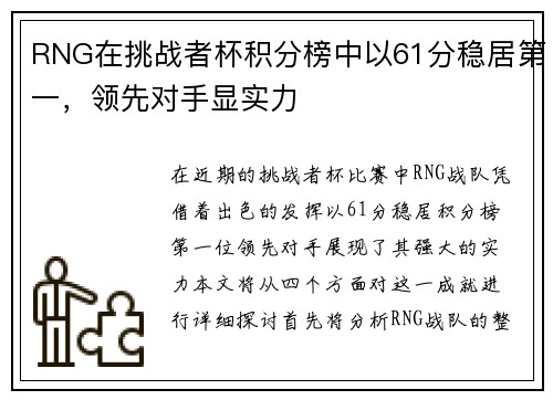 RNG在挑战者杯积分榜中以61分稳居第一，领先对手显实力