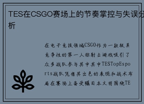 TES在CSGO赛场上的节奏掌控与失误分析