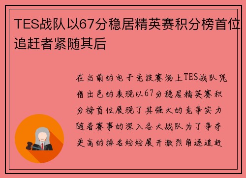 TES战队以67分稳居精英赛积分榜首位追赶者紧随其后