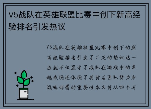 V5战队在英雄联盟比赛中创下新高经验排名引发热议