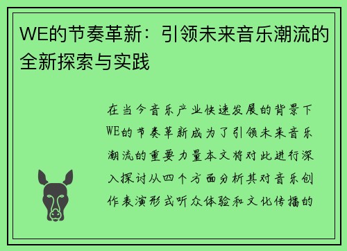 WE的节奏革新：引领未来音乐潮流的全新探索与实践