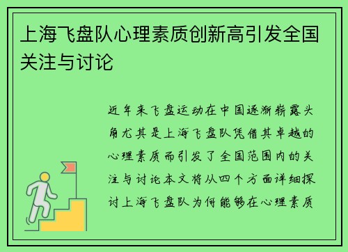 上海飞盘队心理素质创新高引发全国关注与讨论