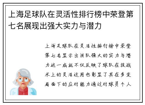上海足球队在灵活性排行榜中荣登第七名展现出强大实力与潜力