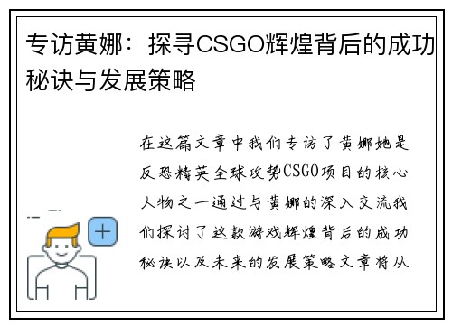 专访黄娜：探寻CSGO辉煌背后的成功秘诀与发展策略