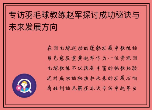 专访羽毛球教练赵军探讨成功秘诀与未来发展方向