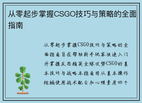 从零起步掌握CSGO技巧与策略的全面指南
