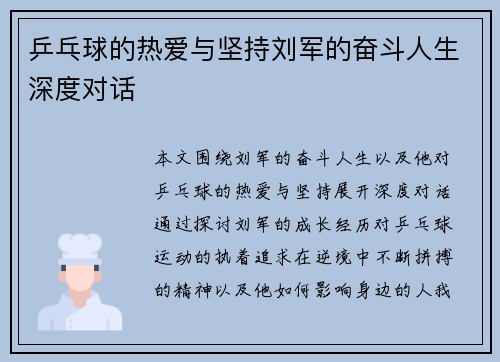 乒乓球的热爱与坚持刘军的奋斗人生深度对话