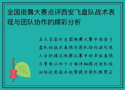 全国街舞大赛点评西安飞盘队战术表现与团队协作的精彩分析