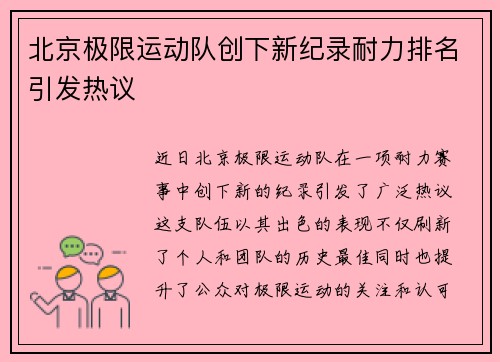 北京极限运动队创下新纪录耐力排名引发热议