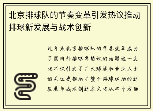 北京排球队的节奏变革引发热议推动排球新发展与战术创新