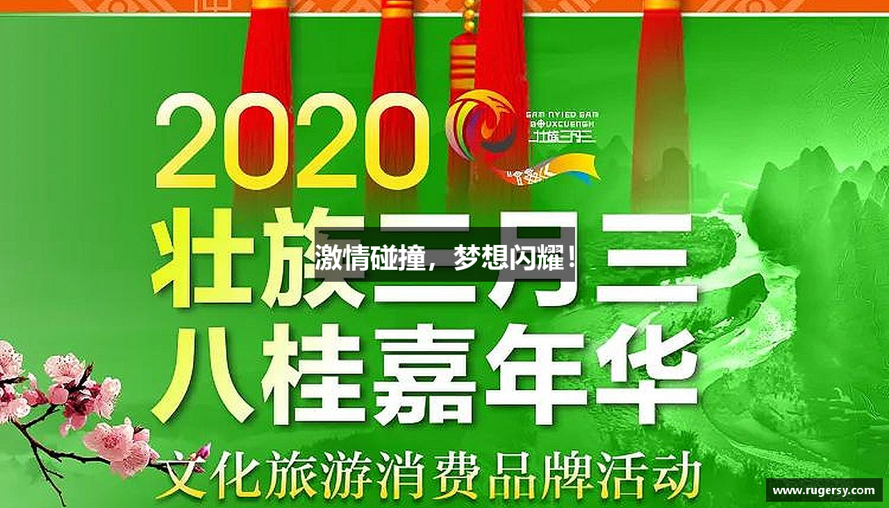 激情碰撞，梦想闪耀！