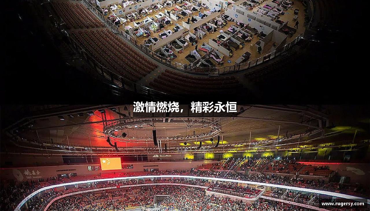 激情燃烧，精彩永恒